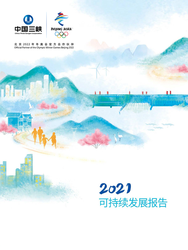 三峡集团2021年可持续发展报告